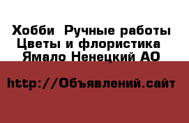 Хобби. Ручные работы Цветы и флористика. Ямало-Ненецкий АО